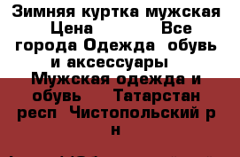 Зимняя куртка мужская › Цена ­ 5 000 - Все города Одежда, обувь и аксессуары » Мужская одежда и обувь   . Татарстан респ.,Чистопольский р-н